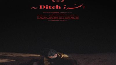 تصفيق حار بعد العرض العالمي الأول لفيلم الحفرة بمهرجان القاهرة السينمائي