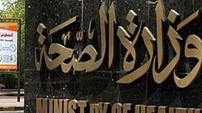 الصحة تكشف حقيقة دخول مواطنين مصابين بـ 