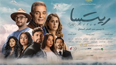 ريتسا يطلق البوستر الرسمي له قبل طرحه بدور العرض 