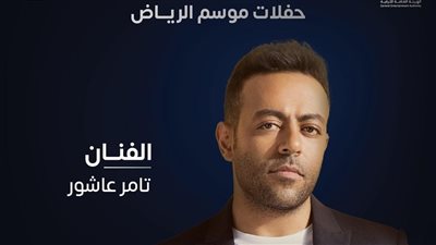 تعرف على تفاصيل حفل تامر عاشور في الرياض