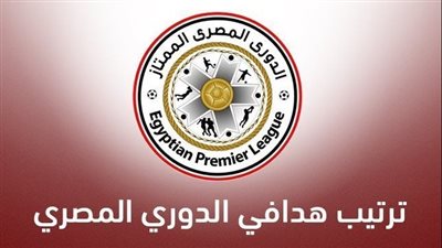 صراع أهلاوي - زملكاوي.. هدافي ترتيب الدوري المصري الممتاز قبل مباريات الجولة القادمة