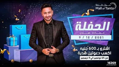 حمادة هلال يحيي حفلا غنائيا في أكبر مول في الدلتا مول طنطا.. الخميس 9 ديسمبر