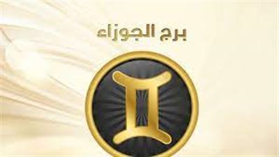 برج الجوزاء.. توقعات الأبراج اليوم الاثنين 6-12-2021
