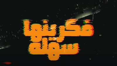 أحمد نافع يشعل يوتيوب بمهرجان 