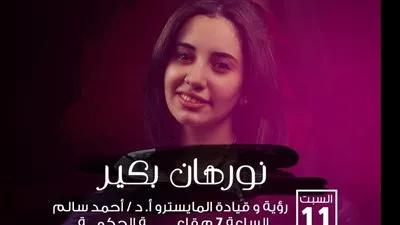 اليوم.. حفل أغاني الثمانينات والتسعينات بساقية الصاوي