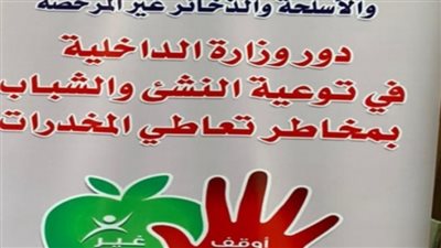 الداخلية تواصل مكافحة المواد المخدرة عبر توجيه حملات توعية بمدارس المحافظات 