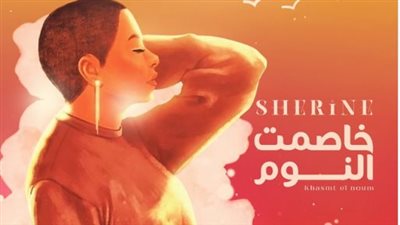 شيرين عبد الوهاب تعتمد حلاقة شعرها في بوستر أغنيتها الجديدة (صورة)