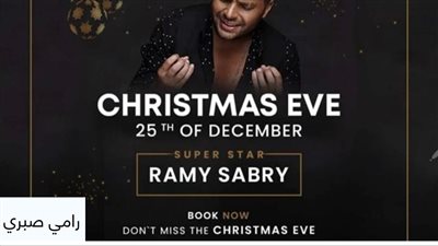 ممنوع الخمور والمشروبات الكحوليه.. تعرف على شروط حضور حفل رامي صبري