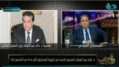 خالد عبد الغفار عن متحور أوميكرون: 