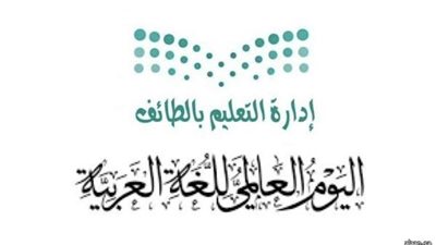 تعليم الطائف يحتفي باليوم العالمي للغة العربية