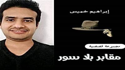 إبراهيم خميس يشارك بالمجموعة القصصية 