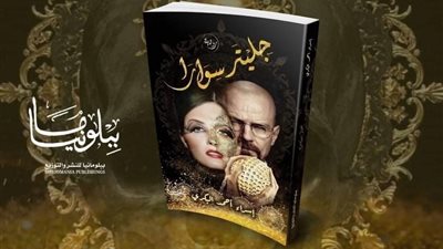 جليتر سوارا.. رواية إسراء البكري في معرض الكتاب 2022