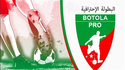 مواعيد مباريات اليوم السبت في الدوري المغربي والقنوات الناقلة