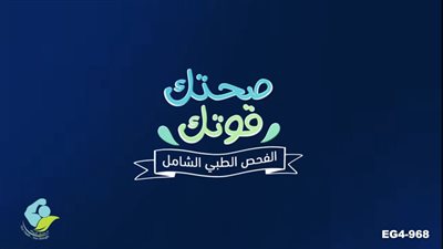الرعاية الصحية تطلق حملة صحتك قوتك للتوعية بالفحص الطبي المجاني بمحافظات التأمين الصحي الشامل