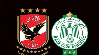 موعد مباراة الأهلي والرجاء البيضاوي في كأس السوبر الإفريقي والقناة الناقلة