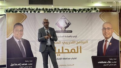 نائبا التنسيقية ينظمان تدريبا لشباب المحليات بالاسكندرية (صور) 