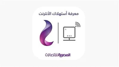 طريقة حساب استهلاك النت الأرضي 