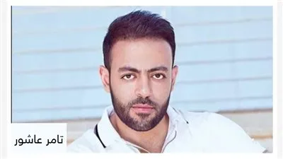 اليوم.. تامر عاشور يطرح 