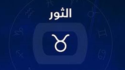 برج الثور.. توقعات الأبراج اليوم الاثنين 27-12-2021