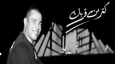 عمرو دياب يطرح أغنيته الجديدة كتر من قربك.. تعرف على كلماتها