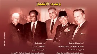 دار الكتب تحيي ذكرى تأسيس حركة عدم الانحياز