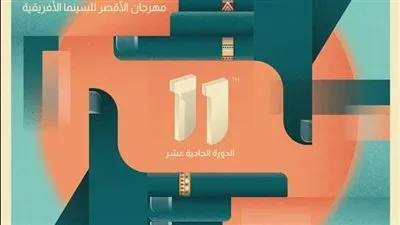 استعدادات خاصة للدورة الحادية عشرة من مهرجان الأقصر الإفريقى