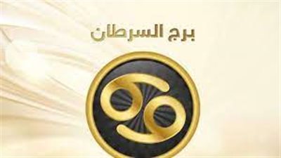 برج السرطان.. توقعات الأبراج اليوم الأربعاء 29-12-2021