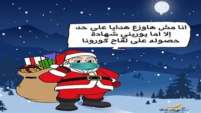 بابا نويل واللقاح