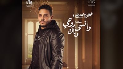 علي محمد: نصيبي وقسمتك ٤ قدمني للجمهور بشكل جديد