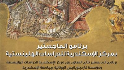 مكتبة الإسكندرية تفتح باب التسجيل لبرنامج الماجستير في الدراسات الهلينستية 