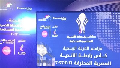 بعد قليل.. سحب قرعة بطولة كأس الرابطة