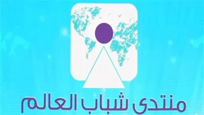 منتدى شباب العالم يطلق نسخة محدثة من تطبيقه للهواتف الذكية 