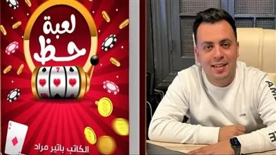 الكاتب باتير مراد يحتفل بتوقيع ديوانه الجديد.. الخميس المقبل