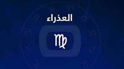 برج العذراء.. توقعات الأبراج اليوم الثلاثاء 4-1- 2022