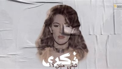 تفاصيل طرح أغنية ذكرى المفقودة 
