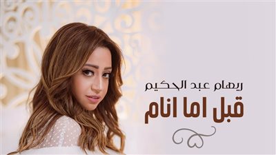 ريهام عبدالحكيم تستعد لطرح أغنيتها الجديدة 