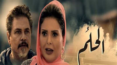  مسلسل الحلم يتصدر جوجل.. مواعيد العرض والقنوات الناقلة