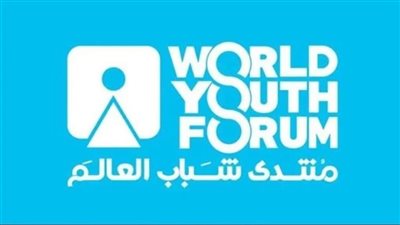 شاهد.. كل ما تود مع معرفته عن النسخة الرابعة من منتدى شباب العالم