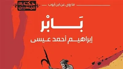 بمعرض الكتاب.. رواية جديدة لإبراهيم أحمد عيسي: 