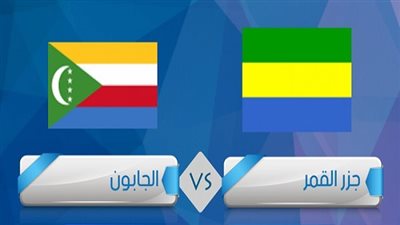 موعد مباراة جزر القمر ضد الجابون اليوم الإثنين في كأس أمم إفريقيا