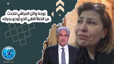 خاص.. زوجة وائل الإبراشي تكشف عن الخطأ الطبي الذي أودى بحياته