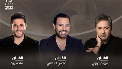 عاصي الحلاني يحيي حفلًا غنائيًا مع مروان خوري وملحم زين