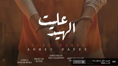 أحمد نافع يفاجئ جمهوره بطرح مهرجان 