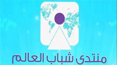 جلسة نقاشية حول التجارب التنموية في مواجهة الفقر بمنتدى شباب العالم 