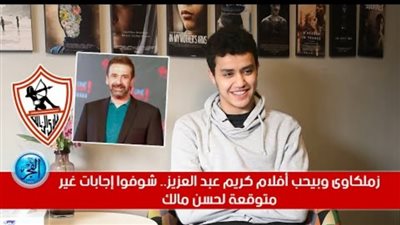 زملكاوي وبحب أفلام كريم عبد العزيز .. إجابات غير متوقعة لحسن مالك (فيديو) 