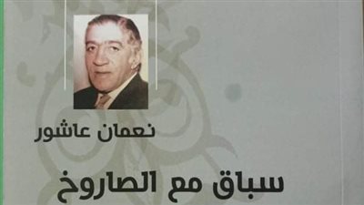 سباق مع الصاروخ لنعمان عاشور.. جديد هيئة الكتاب