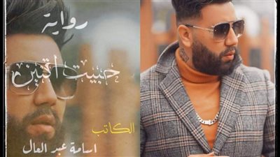 حبيت اتنين.. رواية جديدة لـ أسامة عبد العال في معرض القاهرة