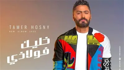 تامر حسني يتصدر استفتاء الفجر الفني كأفضل مطرب لعام ٢٠٢١