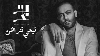 اليوم.. تامر عاشور يطرح ألبومه الجديد 
