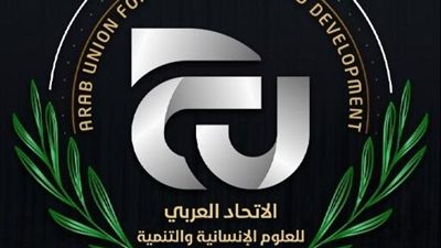 برعاية الاتحاد العربي للعلوم الإنسانية.. عقد لقاء المنتدى الثقافى التدريبى الدولى الثانى 5 فبراير 